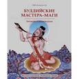 russische bücher: Абхаядатта - Буддийские мастера-маги. Легенды о махасиддхах