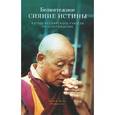 russische bücher: Ринпоче Ц. - Безмятежное сияние истины.Взгляд буддийского учителя на перерождение