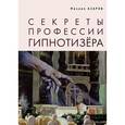 russische bücher: Азаров М. - Секреты профессии Гипнотизера