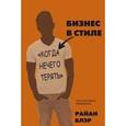 russische bücher: Блэр Р. - Бизнес в стиле "когда нечего терять"