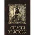 russische bücher:  - Страсти Христовы. Беседы о страданиях Господа нашего Иисуса Христа