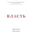 russische bücher: Пфеффер Дж. - Власть. Почему у одних она есть, а у других-нет