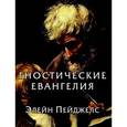 russische bücher: Пейджелс Э. - Гностические евангелия