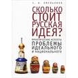 russische bücher: Емельянов С. - Сколько стоит русская идея? Практические аспекты проблемы идеального и национального