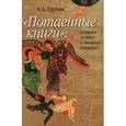 russische bücher: Орлов А. А. - "Потаенные книги". Иудейская мистика в славянских апокрифах