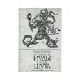 russische bücher: Зеленина Г. - От скипетра Иуды к жезлу шута