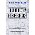 russische bücher: Биньямин Ф. - Нищета неверия. О мире, открытом Богу и человеку, и о мнимом мире, который развивается сам по себе