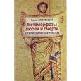 russische bücher: Кипервассер Р. - Метаморфозы любви и смерти в талмудических текстах