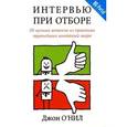 russische bücher: О'Нил Джон - Интервью при отборе