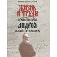 russische bücher: Зеленогорский М - Жизнь и труды архиепископа Андрея (князя Ухтомского)