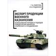 russische bücher: Гафурова Г. - Экспорт продукции военного назначения. Использование методов и подходов поведенческих финансов в маркетинге и продвижении