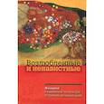 russische bücher: Шенар А. - Возлюбленные и ненавистные. Женщина в еврейской литературе от Библии до наших дней