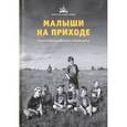 russische bücher:  - Малыши на приходе. Опыт создания детского объединения