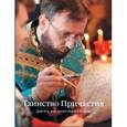 russische bücher:  - Таинство Причастия. Для тех, кто хочет быть с Богом