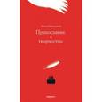 russische bücher: Николаева О. - Православие и творчество