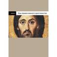 russische bücher: Лучанинов В. - Азы православного христианства