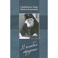 russische bücher: Святитель Лука - Я полюбил страдание