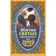 russische bücher: Поселянин Е. - Жития святых пересказанные для детей