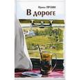 russische bücher: Прони И. - В дороге