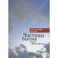 russische bücher: Казин А. - Частицы бытия. Роман с философией