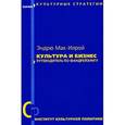 russische bücher: Илрой-Мак Э. - Культура и бизнес.Путеводитель по фандрейзингу