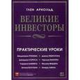 russische bücher: Глен А. - Великие инвесторы. Практические уроки от Джорджа Сороса, Уоррена Баффета, Джона Темплтона, Бенджамин Грэхема, Энтони Болтона, Чарльза Мангера