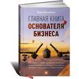 russische bücher: Вассерман Н. - Главная книга основателя бизнеса: Кого брать с собой, как делить прибыль, как распределять роли…