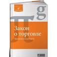 russische bücher: Цветкова И.В. - Закон о торговле.Правовой комментарий