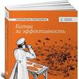 russische bücher: Карабанов Б.,Фе - Битва за эффективность