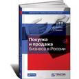 russische bücher: Андрей Пушкин, Кирилл Гришин - Покупка и продажа бизнеса в России