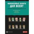 russische bücher: Демиргюч-Кунт А. - Финансовые услуги для всех? Стратегии и проблемы расширения доступа