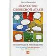 russische bücher: Бредемайер К. - Искусство словесной атаки