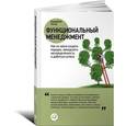 russische bücher: Рятов К. - Функциональный менеджмент: Как из хаоса создать порядок, преодолеть неопределенность