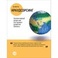 russische bücher: Хау Д. - Краудсорсинг.Коллективный разум как инструмент развития бизнеса