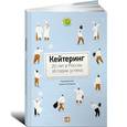 russische bücher: Погодин К. - Кейтеринг. 20 лет в России. Истории успеха