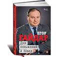 russische bücher: Гайдар Е. - Дни поражений и побед