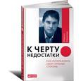 russische bücher: Бакингем М. - К черту недостатки! Как использовать свои сильные стороны