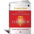 russische bücher: Кови С. - Жить, используя семь навыков: Истории мужества и вдохновения