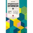 russische bücher: Шиллер Р. - Иррациональный оптимизм. Как безрассудное поведение управляет рынками