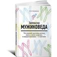 russische bücher: Ромашкина И.К. - Записки мужиковеда. Что каждый мужчина должен знать о своем здоровье и каждая женщина - о мужчине