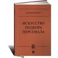 russische bücher: Иванова С. - Искусство подбора персонала