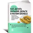 russische bücher: Фокс Д. - Как делать большие деньги в малом бизнесе