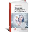 russische bücher: Баскина Т. - Техники успешного рекрутмента