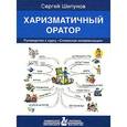 russische bücher: Шипунов С. - Харизматичный оратор. Руководство к курсу "Словесная импровизация"