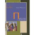 russische bücher: Нудельман Р. - Прогулки с Библией