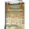 russische bücher: Филатов А. - Совет директоров. Инструкция по применению