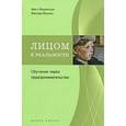russische bücher: Йоханссон М. - Лицом к реальности: Обучение через предпринимательство