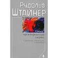 russische bücher: Штайнер Р. - Смысл преждевременной смерти. Случайность, необходимость и предвидение. Восемь лекций
