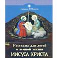 russische bücher: Бахметева А. - Рассказы для детей о земной жизни Спасителя и Господа нашего Иисуса Христа