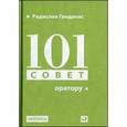 russische bücher: Гандапас Р. - 101 совет оратору